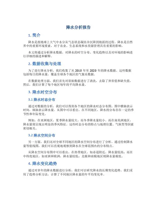 降水分析报告