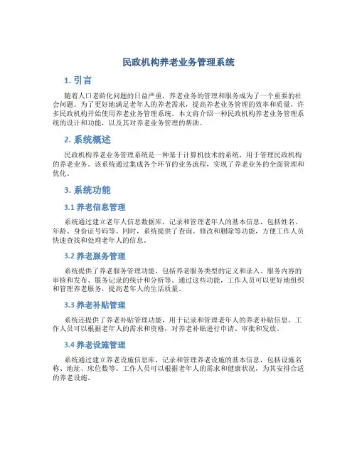 民政机构养老业务管理系统