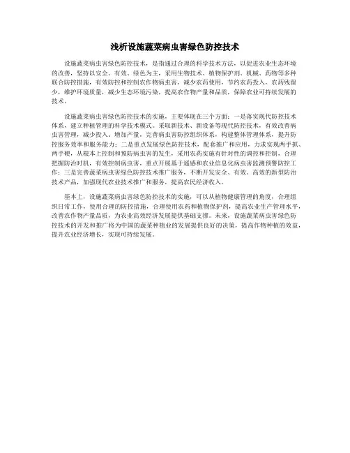 浅析设施蔬菜病虫害绿色防控技术