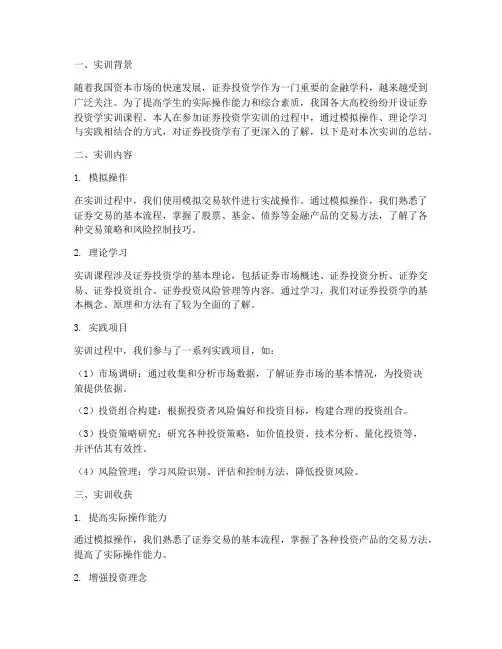 证劵投资学实训报告总结