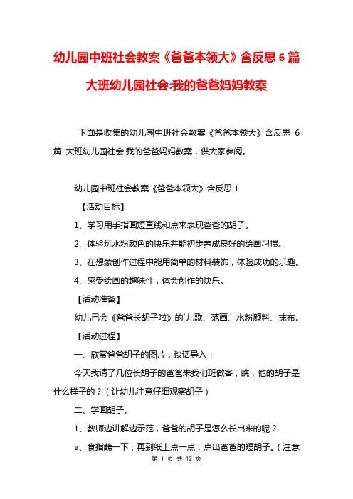 幼儿园中班社会教案《爸爸本领大》含反思6篇 大班幼儿园社会-我的爸爸妈妈教案