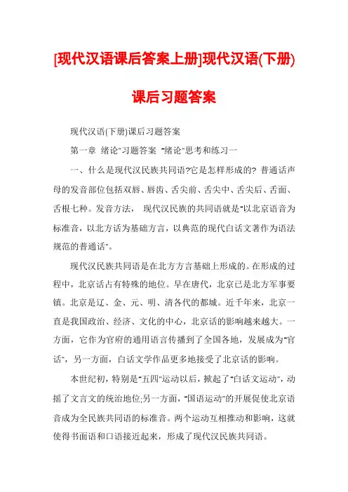 [现代汉语课后答案上册]现代汉语(下册)课后习题答案