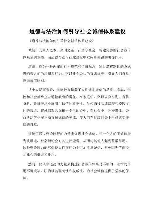 道德与法治如何引导社 会诚信体系建设