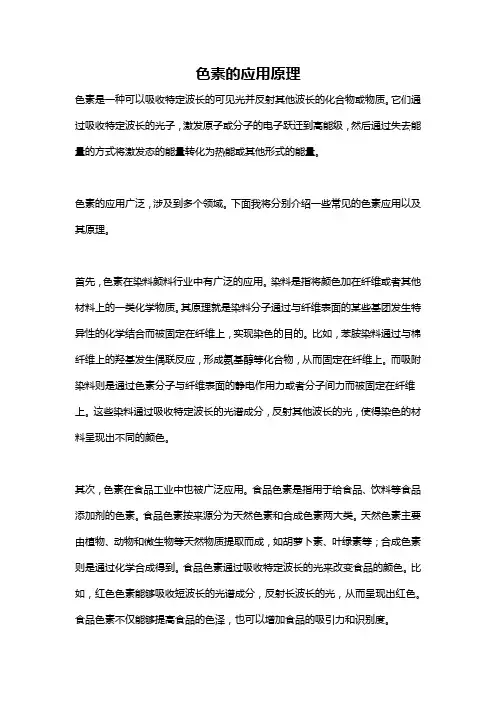 色素的应用原理