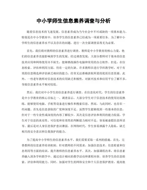 中小学师生信息素养调查与分析