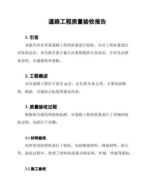 道路工程质量验收报告