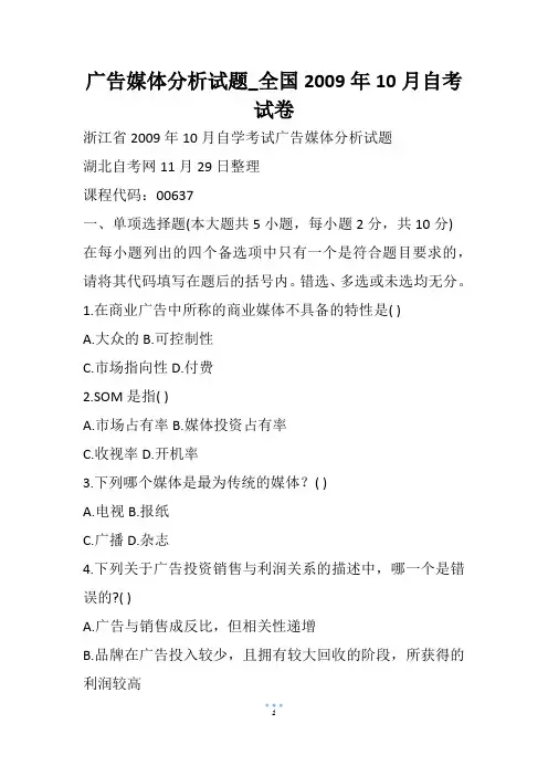 广告媒体分析试题_全国10月自考试卷