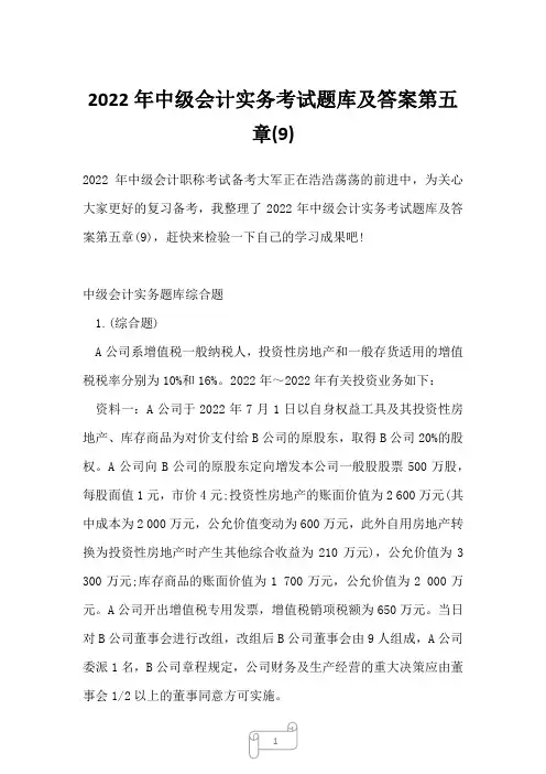 2022年中级会计实务考试题库及答案第五章(9)