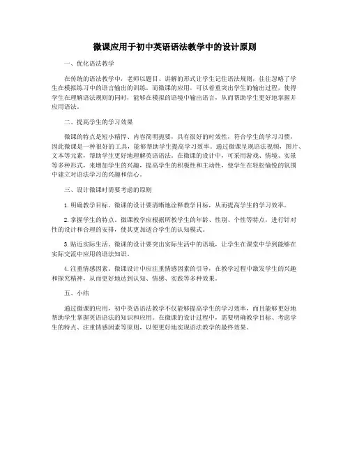 微课应用于初中英语语法教学中的设计原则