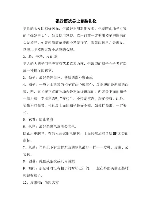 银行面试男士着装礼仪