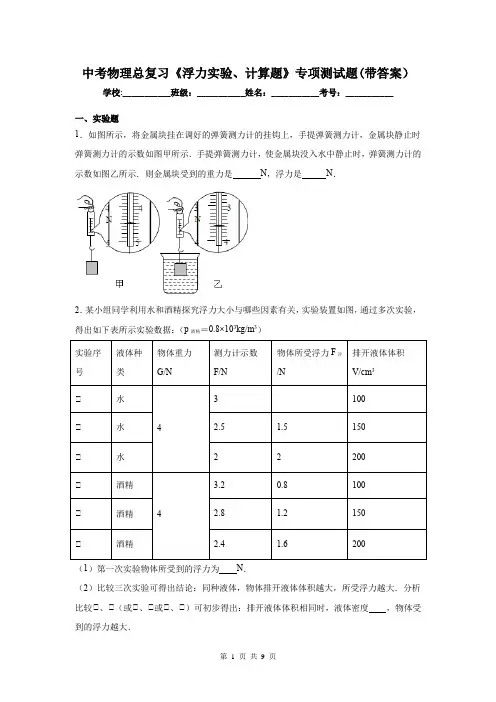 中考物理总复习《浮力实验、计算题》专项测试题(带答案)