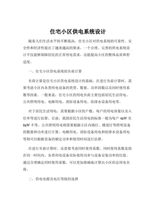 住宅小区供电系统设计