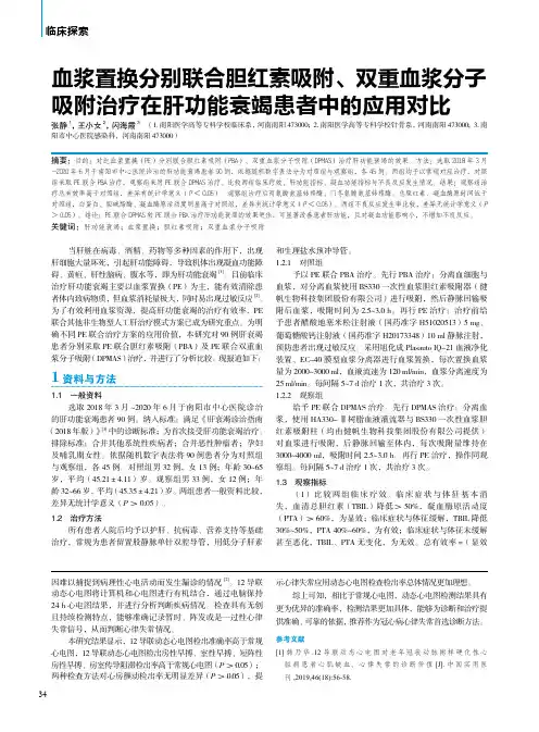 血浆置换分别联合胆红素吸附、双重血浆分子吸附治疗在肝功能衰竭患者中的应用对比