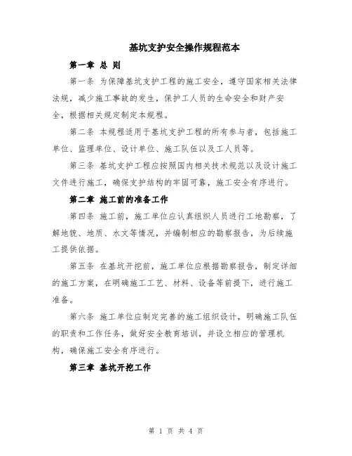 基坑支护安全操作规程范本