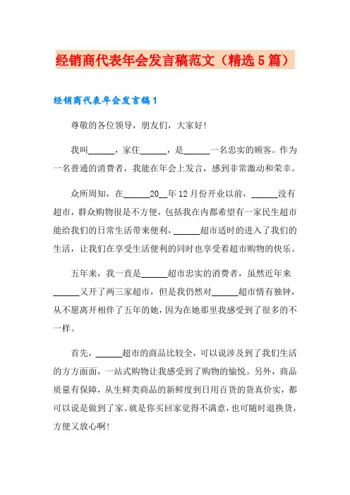 经销商代表年会发言稿范文(精选5篇)