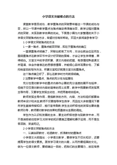 小学语文突破难点的方法