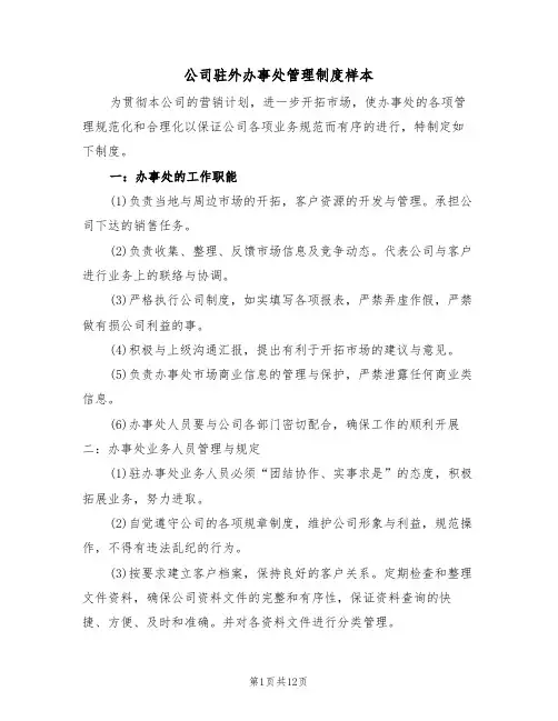公司驻外办事处管理制度样本（5篇）