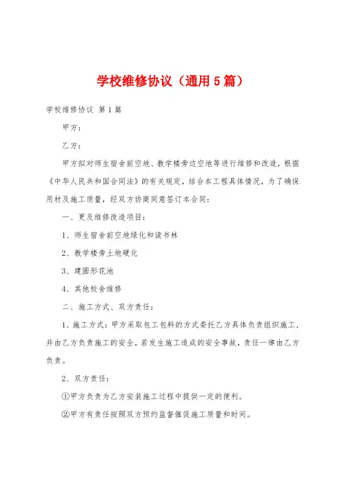 学校维修协议(通用5篇)