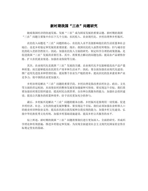 新时期我国“三农”问题研究
