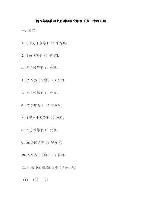 新四年级数学上册四年级公顷和平方千米练习题