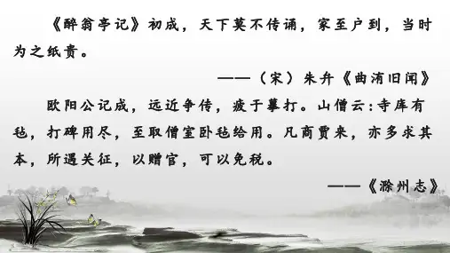 《醉翁亭记》课件(共33张PPT)