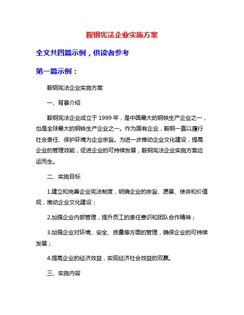 鞍钢宪法企业实施方案