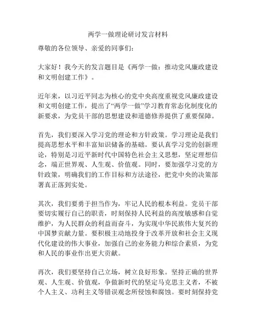 两学一做理论研讨发言材料