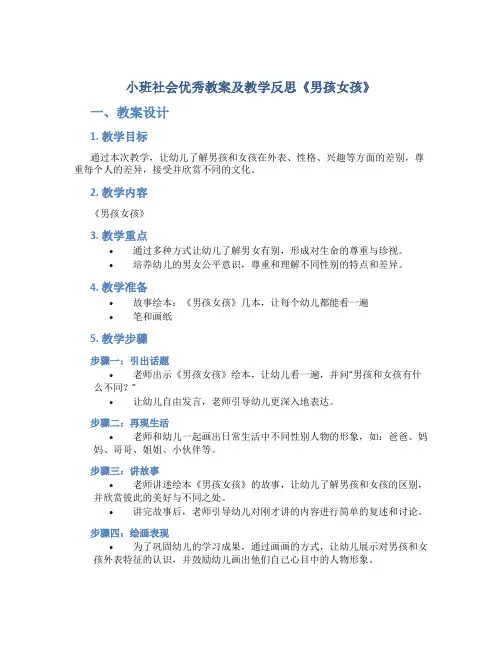 小班社会优秀教案及教学反思《男孩女孩》_2