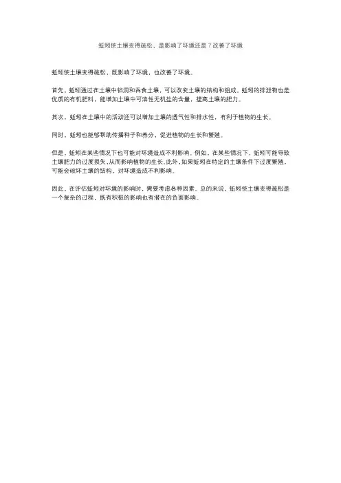蚯蚓使土壤变得疏松,是影响了环境还是？改善了环境