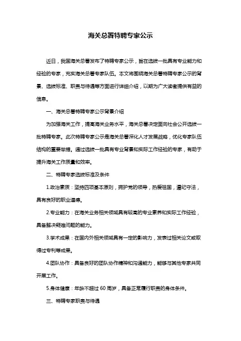 海关总署特聘专家公示