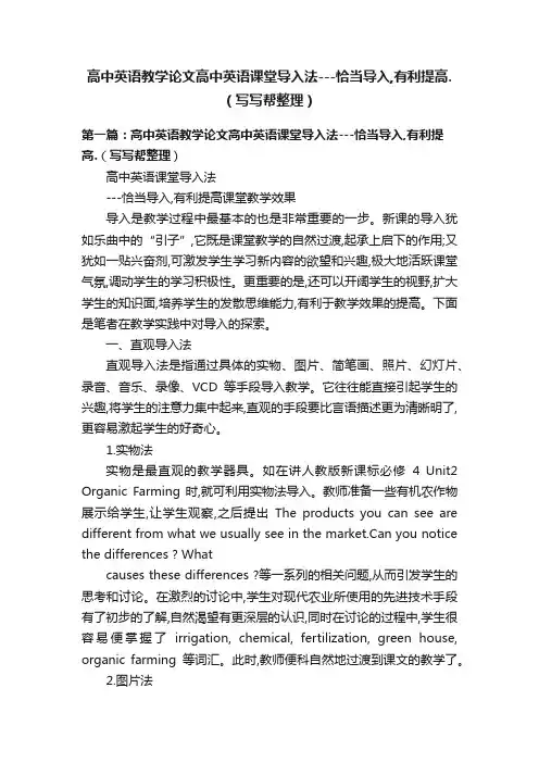 高中英语教学论文高中英语课堂导入法---恰当导入,有利提高.（写写帮整理）