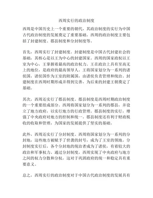 西周实行的政治制度
