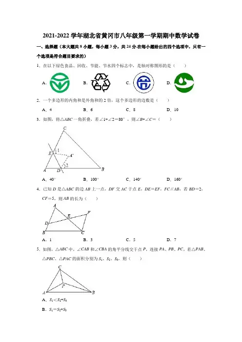 2021-2022学年湖北省黄冈市八年级(上)期中数学试卷  解析版(含解析)
