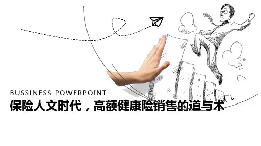保险人文时代高额健康险销售的道与术保险公司销售的另类技巧