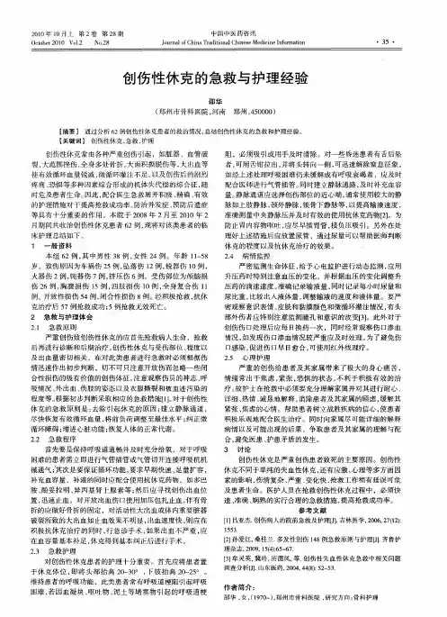 创伤性休克的急救与护理经验