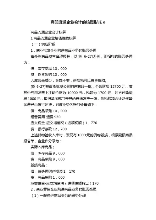 商品流通企业会计的核算形式o