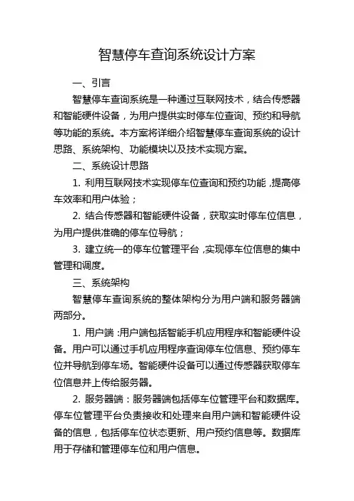 智慧停车查询系统设计方案