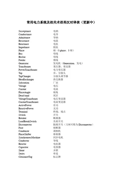 常用电力系统及相关术语英汉对译表