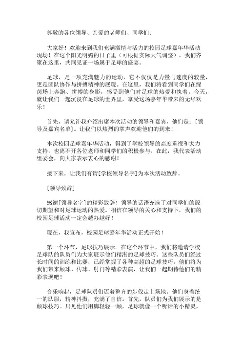 2024年精选校园足球嘉年华活动主持三篇