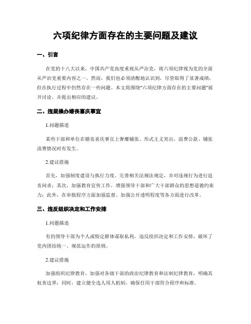 六项纪律方面存在的主要问题及建议