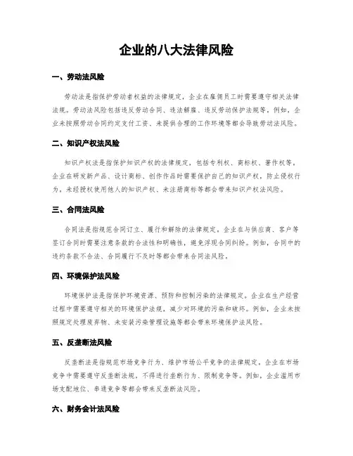 企业的八大法律风险