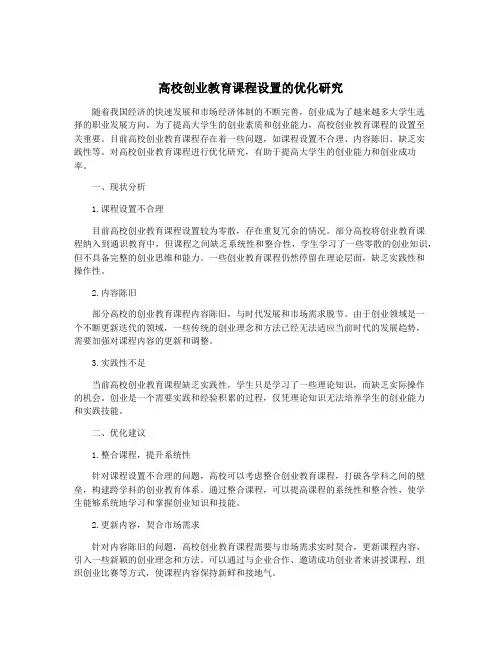 高校创业教育课程设置的优化研究