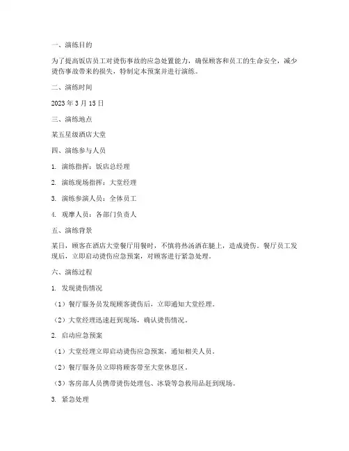 饭店烫伤应急预案演练记录