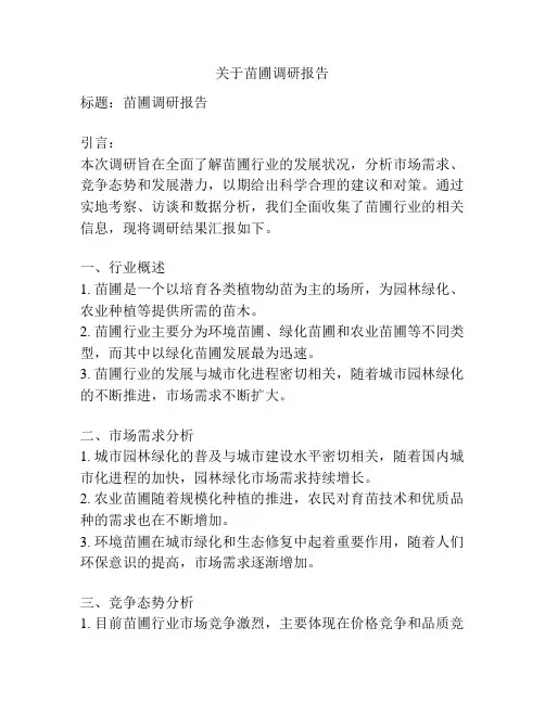 关于苗圃调研报告
