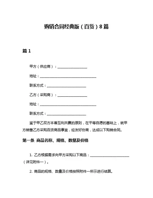 购销合同经典版(百货)8篇
