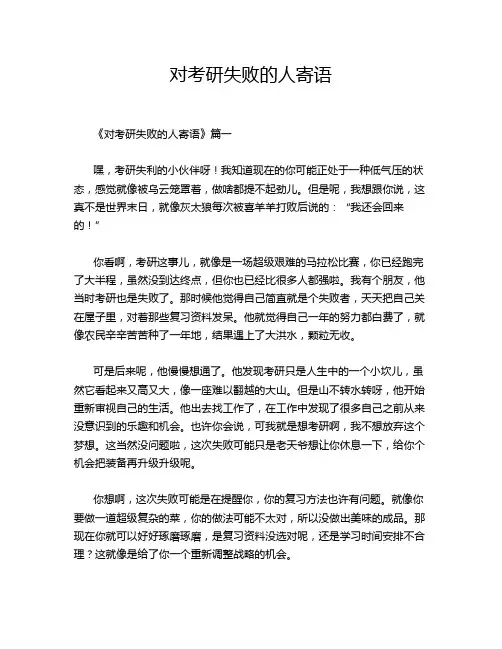 对考研失败的人寄语