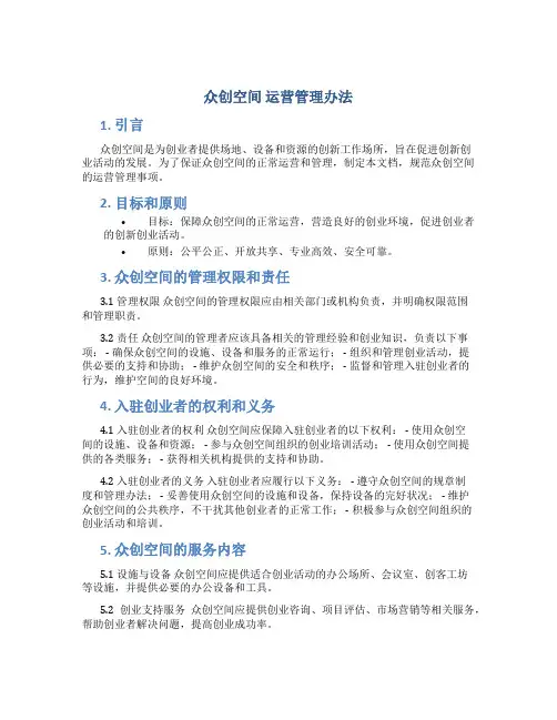 众创空间 运营管理办法