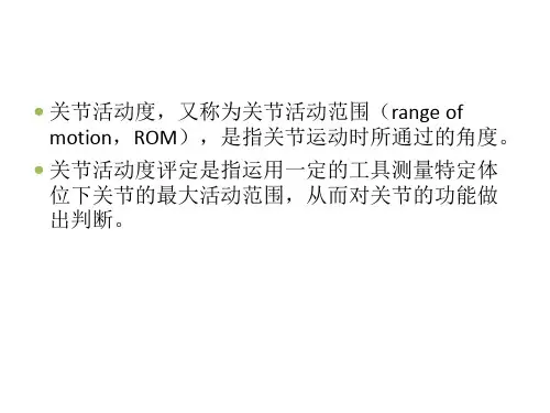 康复评定学关节活动度