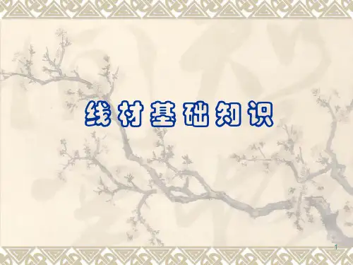 线材培训资料(1)(1)