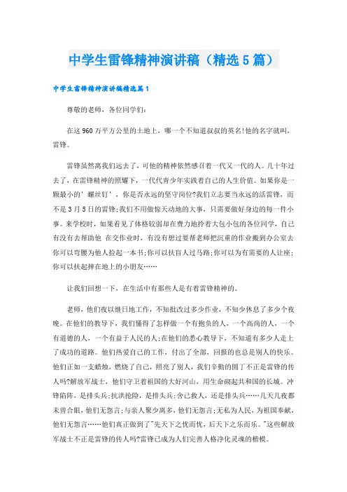 中学生雷锋精神演讲稿(精选5篇)